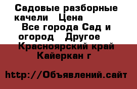 Садовые разборные качели › Цена ­ 5 300 - Все города Сад и огород » Другое   . Красноярский край,Кайеркан г.